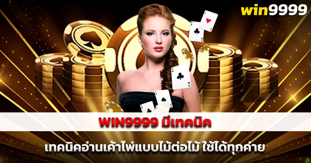 WIN9999 มีเทคนิคอ่านเค้าไพ่แบบไม้ต่อไม้ ใช้ได้ทุกค่าย