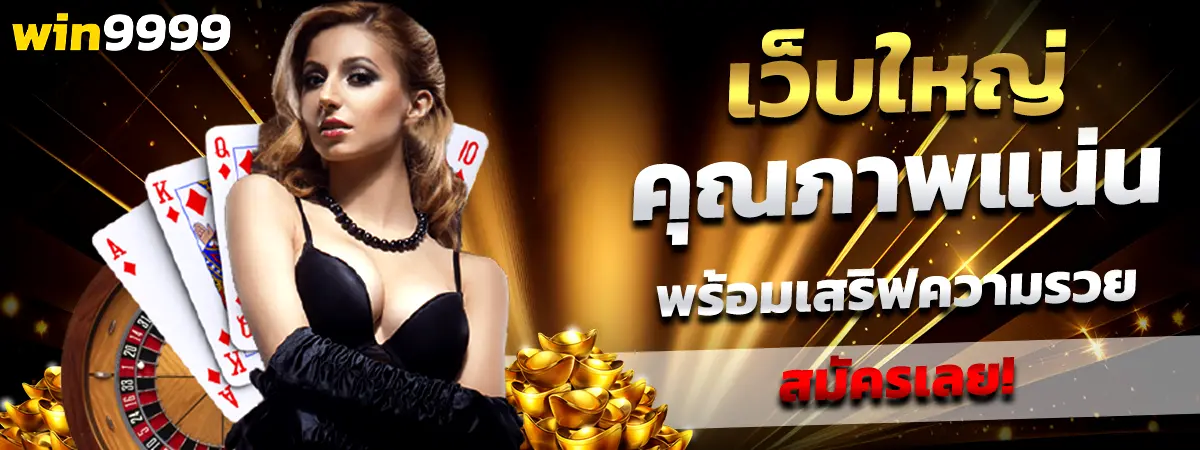 WIN9999 เว็บตรงคุณภาพพรีเมียม เล่นง่ายแตกดีทุกค่าย