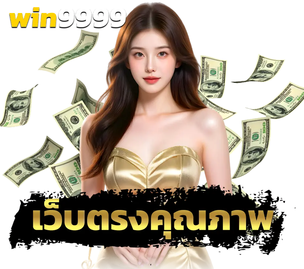WIN9999 เว็บตรงคุณภาพสูง ฝากถอนใน 5 วิ