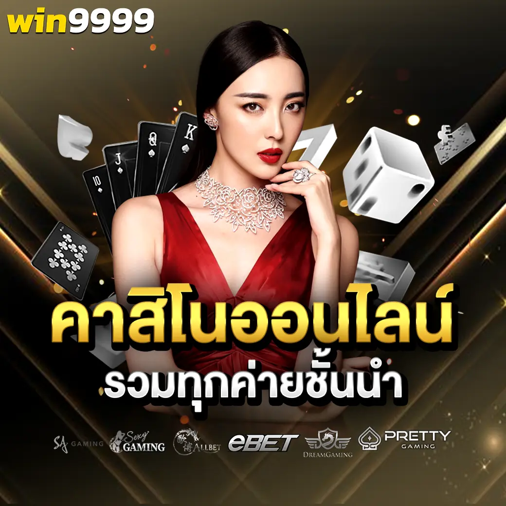 WIN9999 คาสิโนออนไลน์รวมทุกค่ายดัง โปรโมชั่นจัดเต็ม