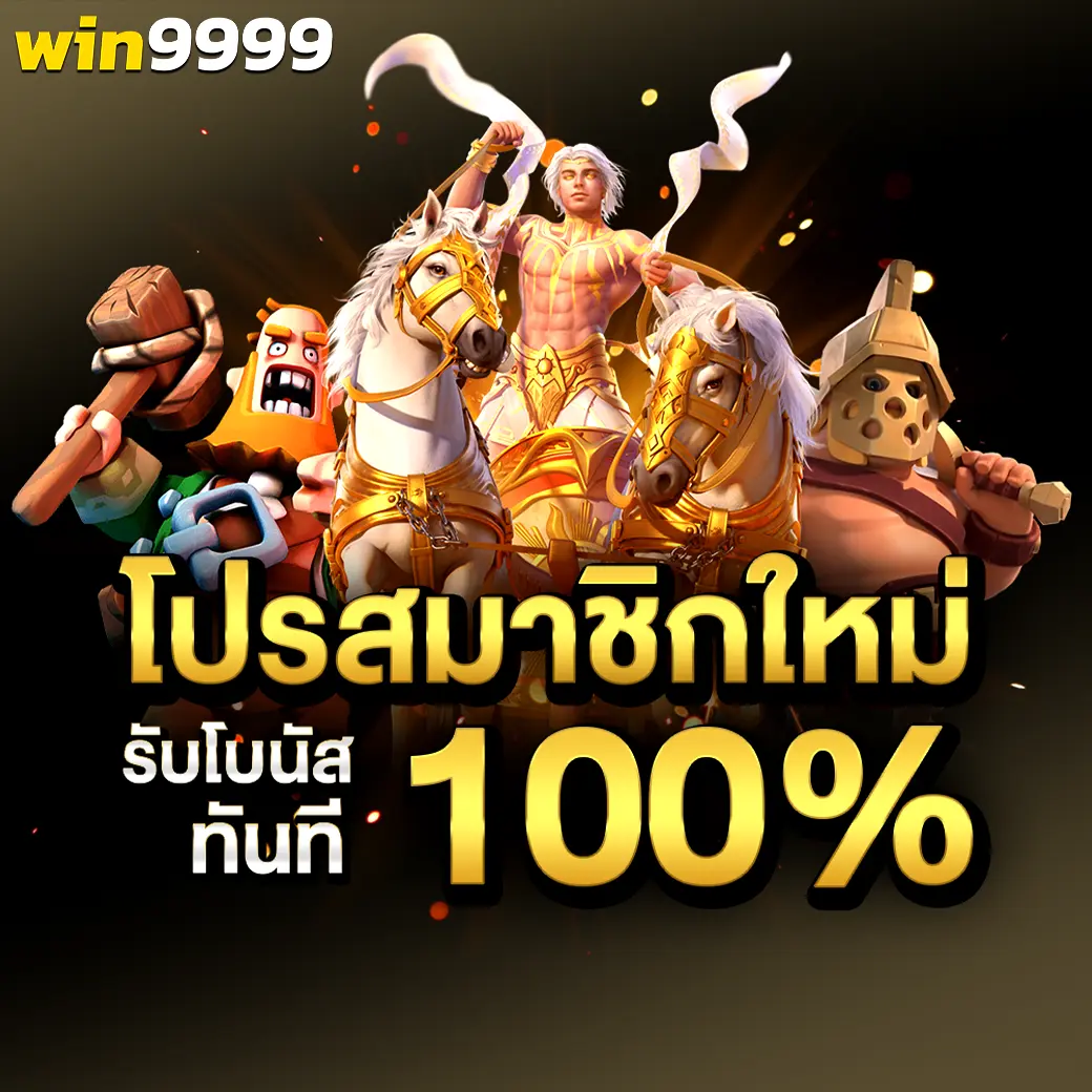 WIN9999 สมาชิกใหม่รับโบนัส 100% โปรสุดคุ้ม