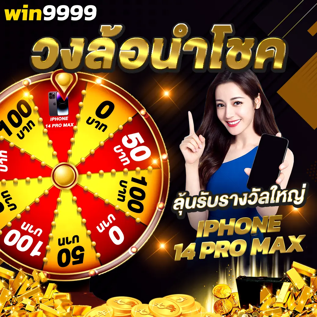 WIN9999 วงล้อลุ้นโชค ลุ้นรางวัลใหญ่