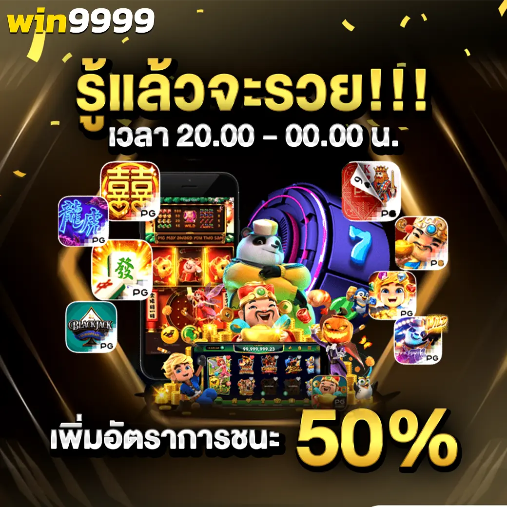 WIN9999 โปรโมชั่นเพิ่มอัตราชนะสูงสุด 50%