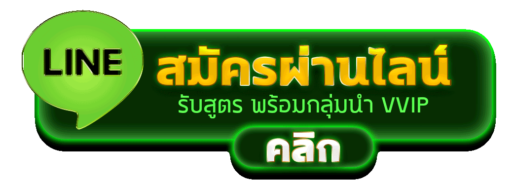 สมัคร WIN9999 ผ่านไลน์