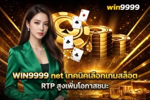WIN9999 net เทคนิคเลือกเกมสล็อต RTP สูงเพิ่มโอกาสชนะ